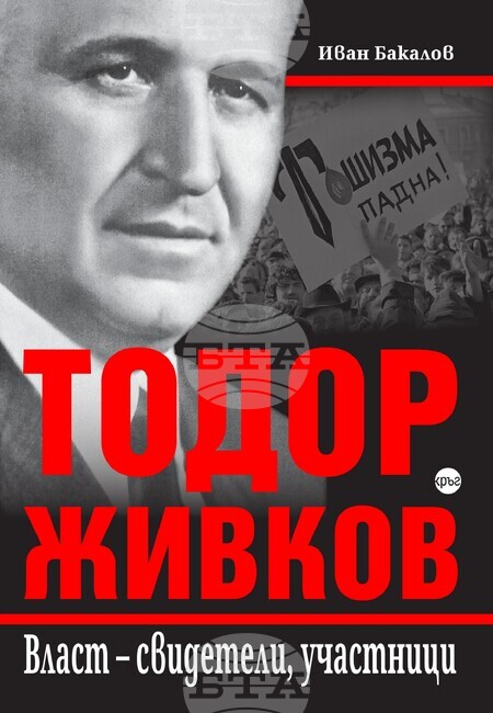 Книга разказва за живота на Тодор Живков от детството до смъртта му