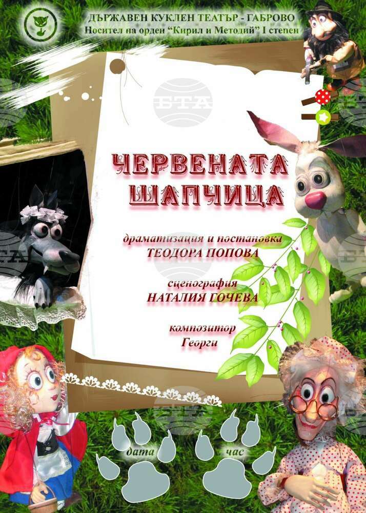 Държавен куклен театър - Габрово гостува в с. Царева ливада на 25 август