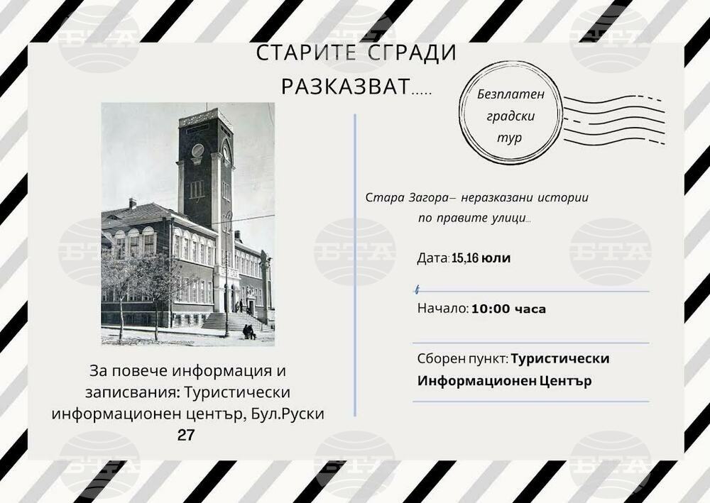 „Старите сгради разказват…“ историята на Стара Загора в безплатен градски тур