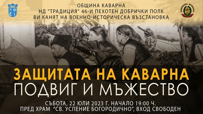 Община Каварна: Драматичните събития от защитата на Каварна ще оживеят в крайморския град