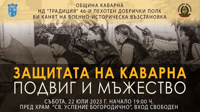 Община Каварна: Драматичните събития от защитата на Каварна ще оживеят в крайморския град