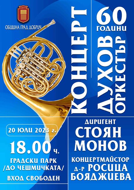 Община Добрич: 60 години Духов оркестър – Добрич 