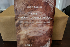 Самоков - "Езикът на История Славянобългарска" - книга - представяне