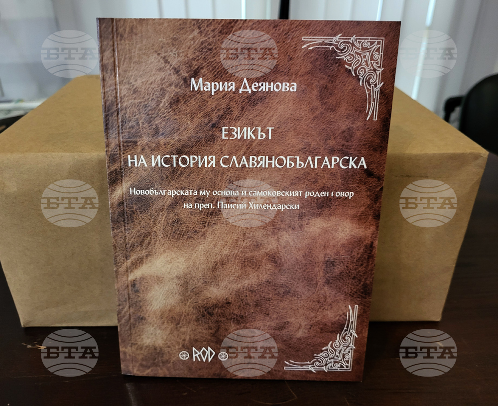 Самоков - "Езикът на История Славянобългарска" - книга - представяне