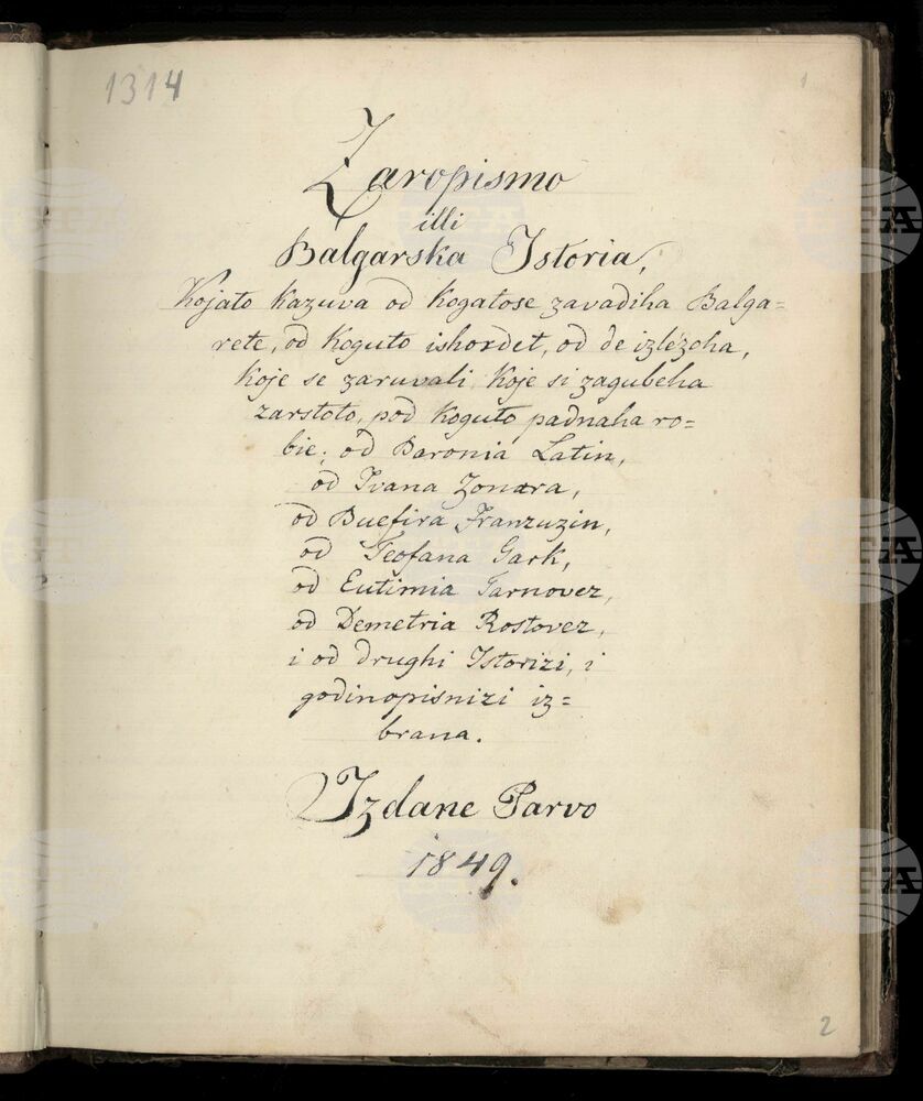 Bugarsko Zaropismo от 1856 г. Павликянска преправка на "История славянобългарска" е представена днес в Националната библиотека