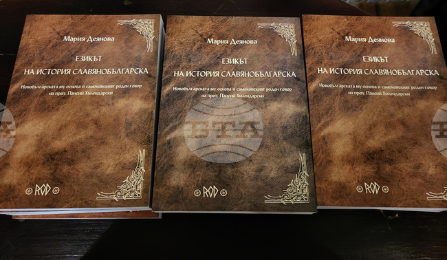 Самоков - "Езикът на История Славянобългарска" - книга - представяне