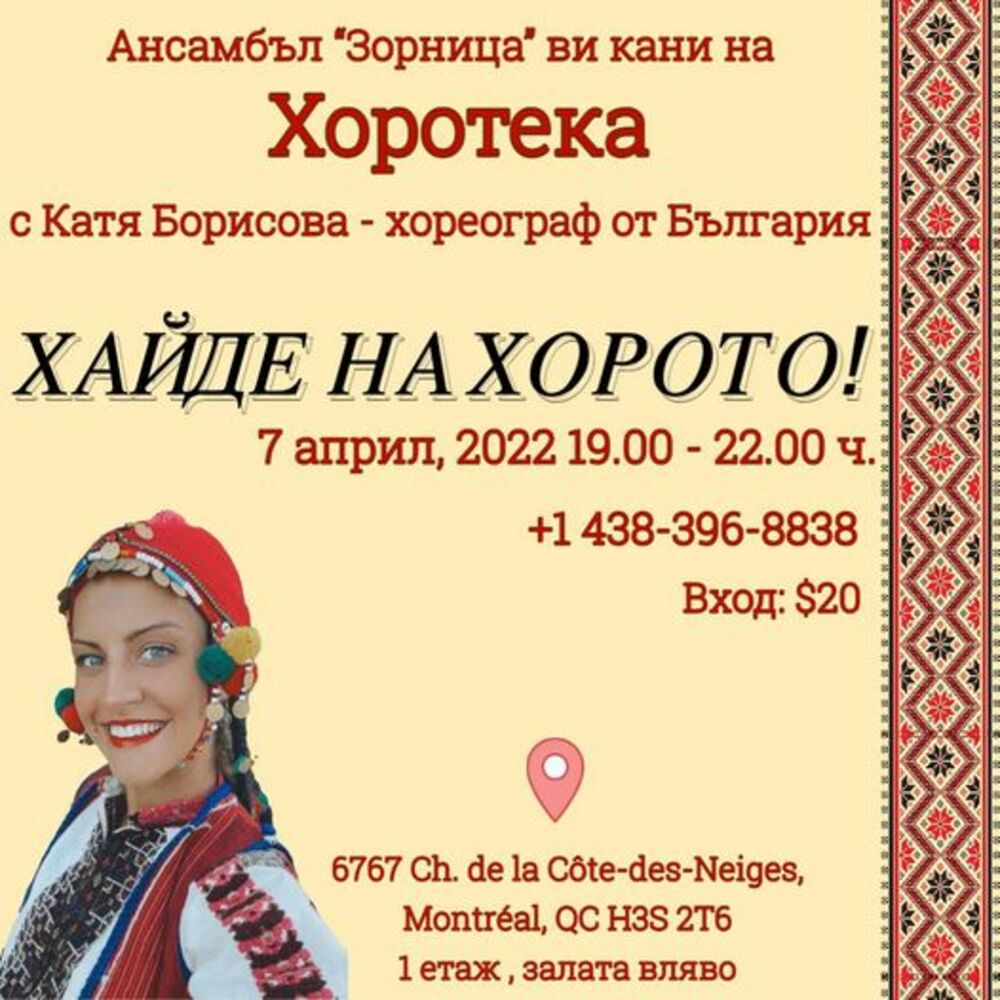 Хоротека за българите в Монреал организира ансамбъл „Зорница“