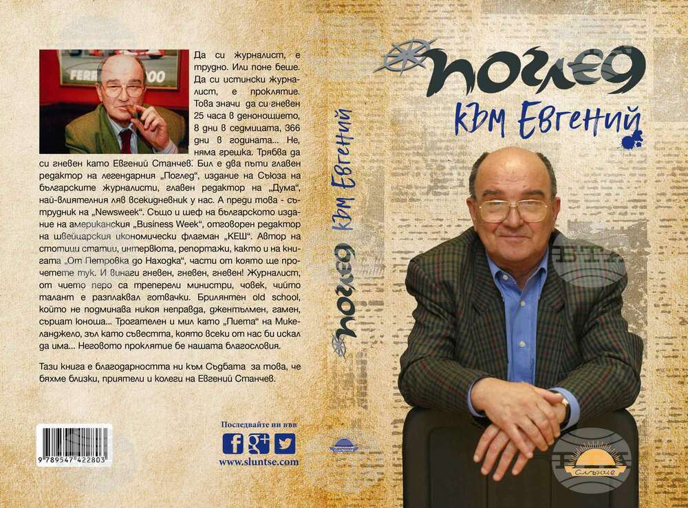 С премиера на книгата „Поглед към Евгений” ще бъде отбелязана 83-ата годишнина от рождението на журналиста