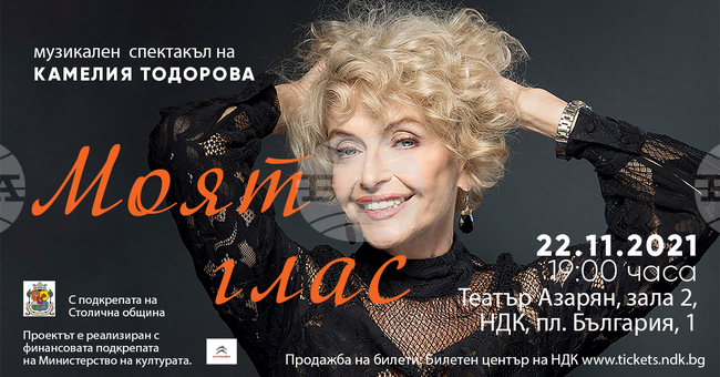 Камелия Тодорова споделя на сцената своя път в музиката и киното