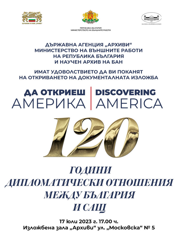 Държавна агенция „Архиви“: Да откриеш Америка. 120 години дипломатически отношения между САЩ и България