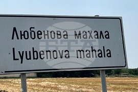 Село Любенова махала - годишнина