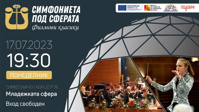 Фондация "Подобри": Симфониета под Сферата