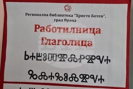 Враца - Работилница „Глаголица“