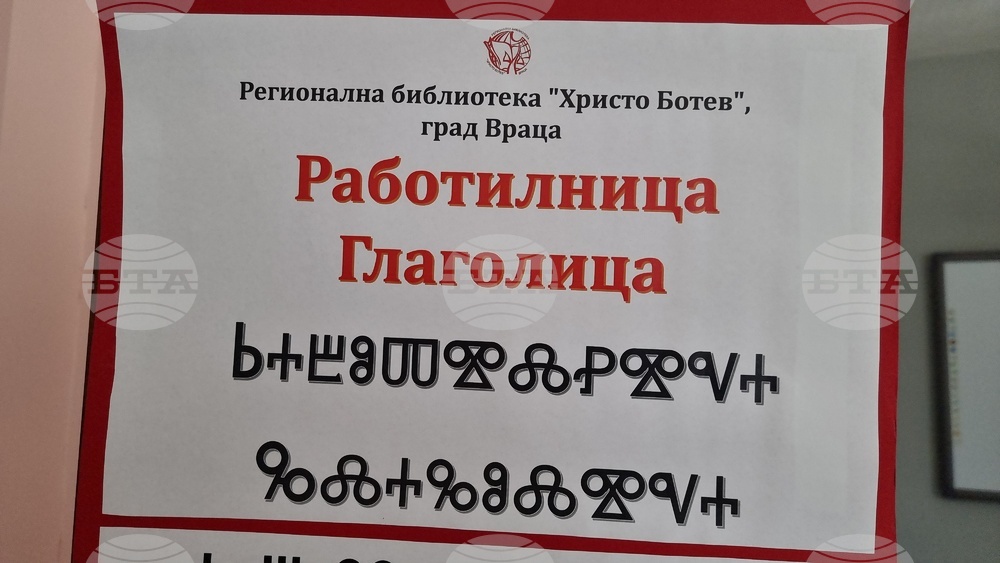 Враца - Работилница „Глаголица“