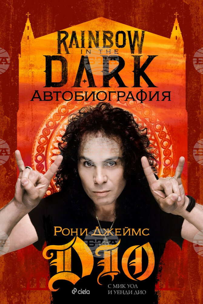 Автобиографията на Рони Джеймс Дио излиза и на български