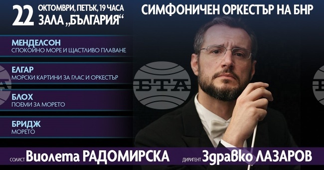 Морето оживява в концерт на Радиооркестъра на 22 октомври