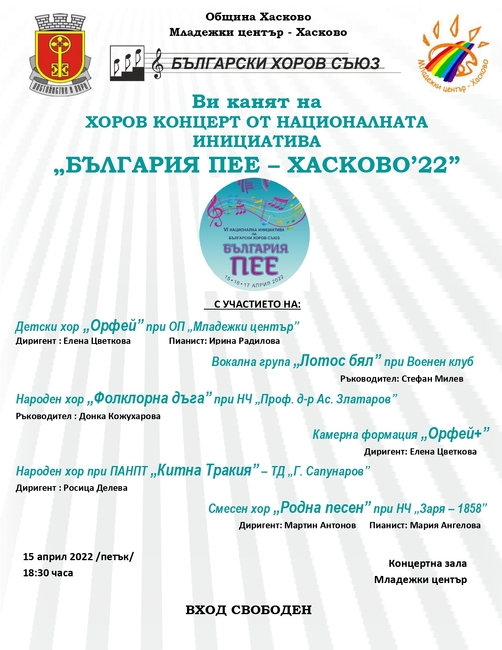 Община Хасково, Младежки център Хасково и Български хоров съюз организират Хоров концерт от Националната инициатива „България пее – Хасково’22”