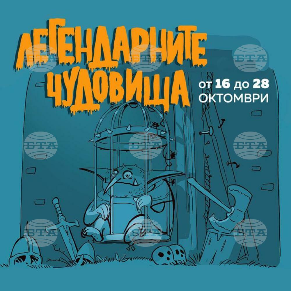 Легендарни чудовища на Европа гостуват за първи път в България