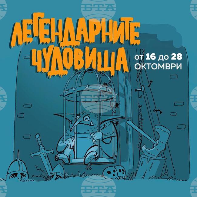 Легендарни чудовища на Европа гостуват за първи път в България