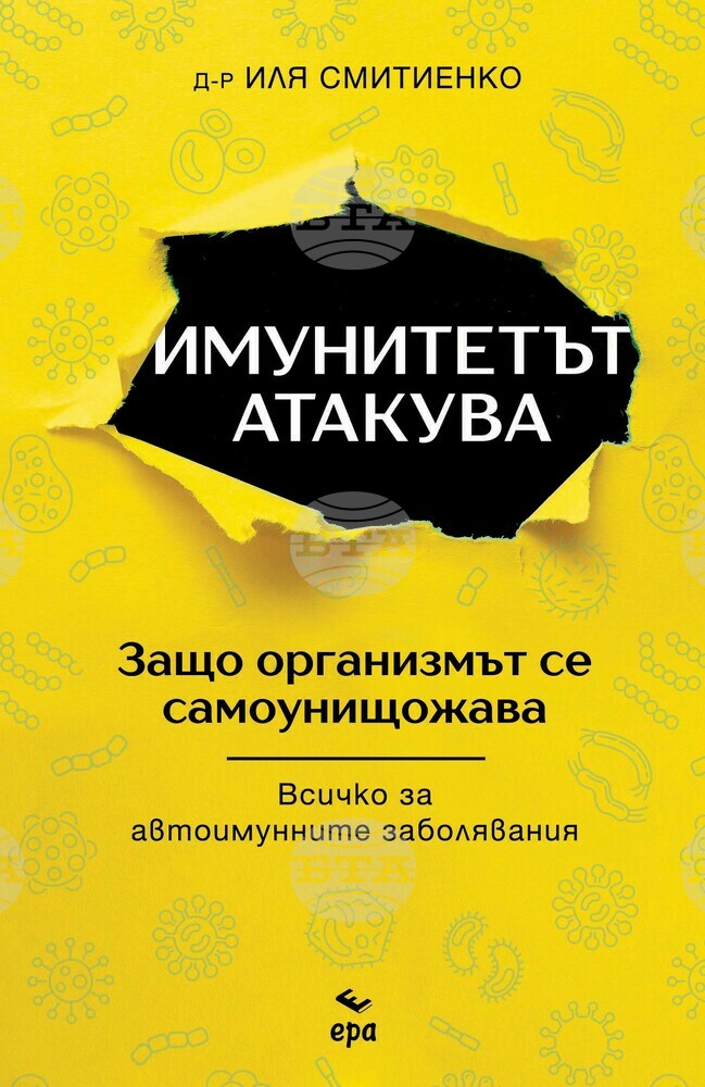 Учен обяснява какво можем да направим, когато организмът започне да се саморазрушава