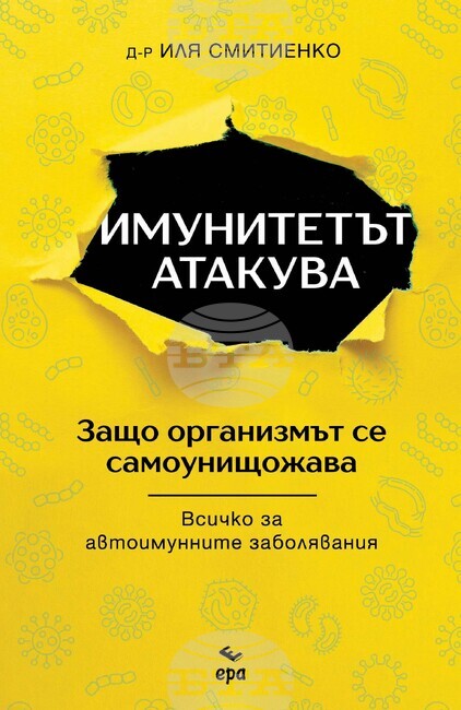 Учен обяснява какво можем да направим, когато организмът започне да се саморазрушава