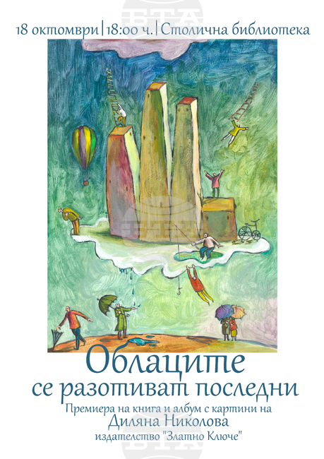 Диляна Николова представя "Облаците се разотиват последни" и албум с картини
