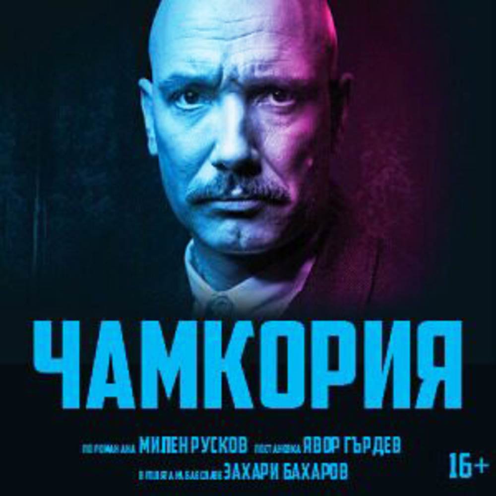 "Чамкория" със Захари Бахаров гостува в Плевен