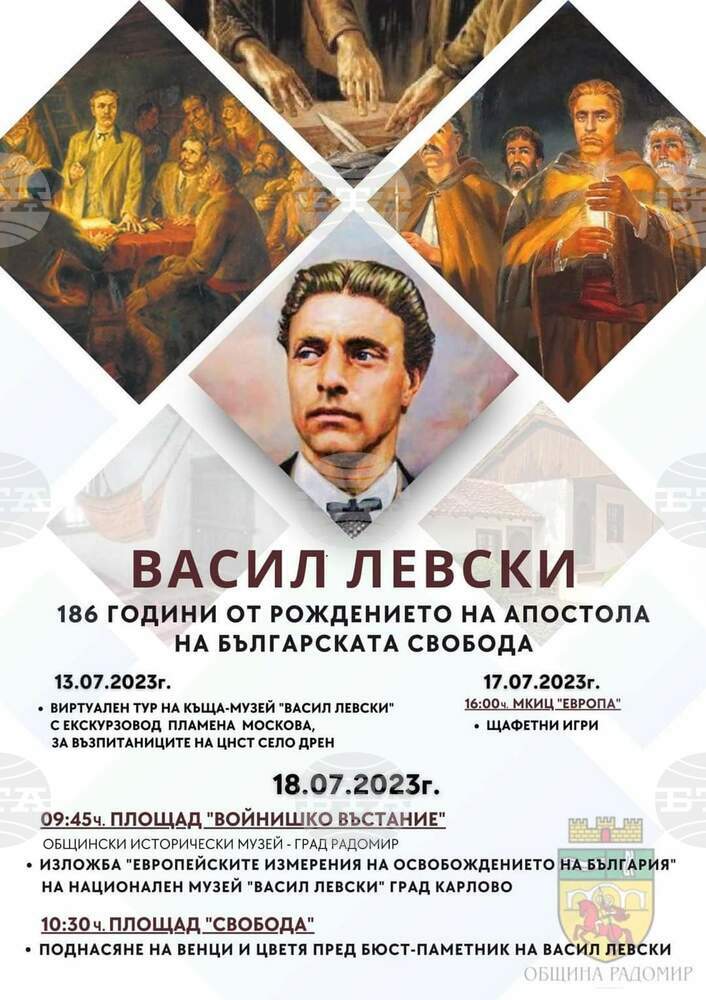 Радомир ще почете рождението на Васил Левски с щафетни игри, изложба и поднасяне на цветя