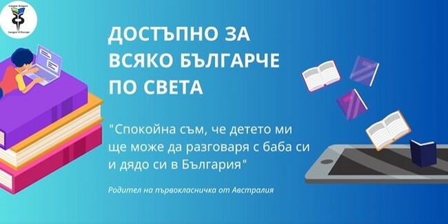 Училище „Кирил и Методий“ в Париж предлага дистанционно обучение по български език, литература, история и география на България