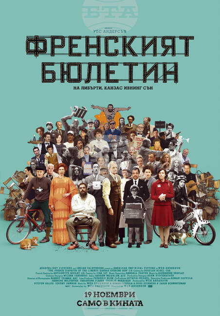 На 19 ноември е премиерата на "Френският бюлетин" на Уес Андерсън