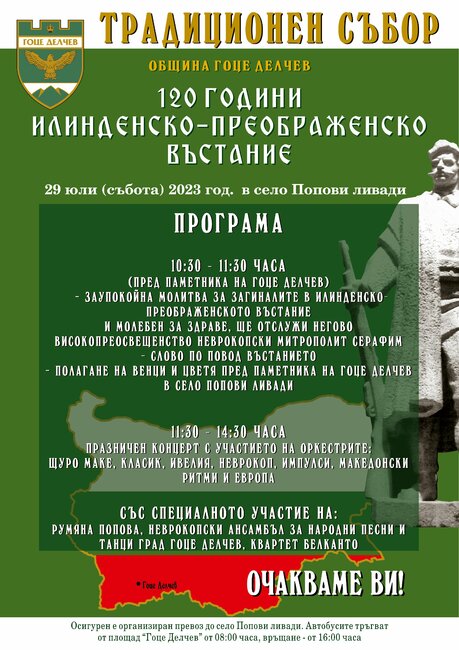 С традиционен събор на Попови ливади ще бъде отбелязана 120-годишнината от Илинденско-Преображенското въстание