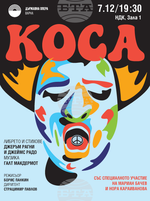 Легендарният мюзикъл "Коса" гостува в зала 1 на НДК