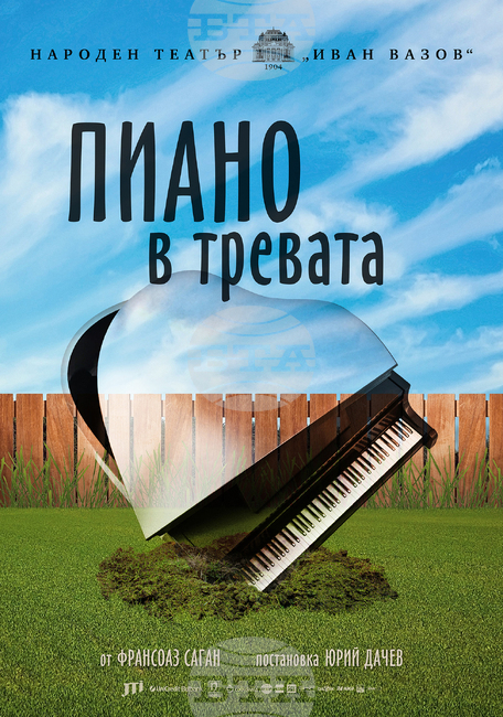 Пиеса на Франсоаз Саган се поставя за първи път на българска сцена