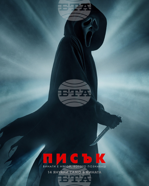 "Писък" ще огласи кината на 14 януари 2022 г.