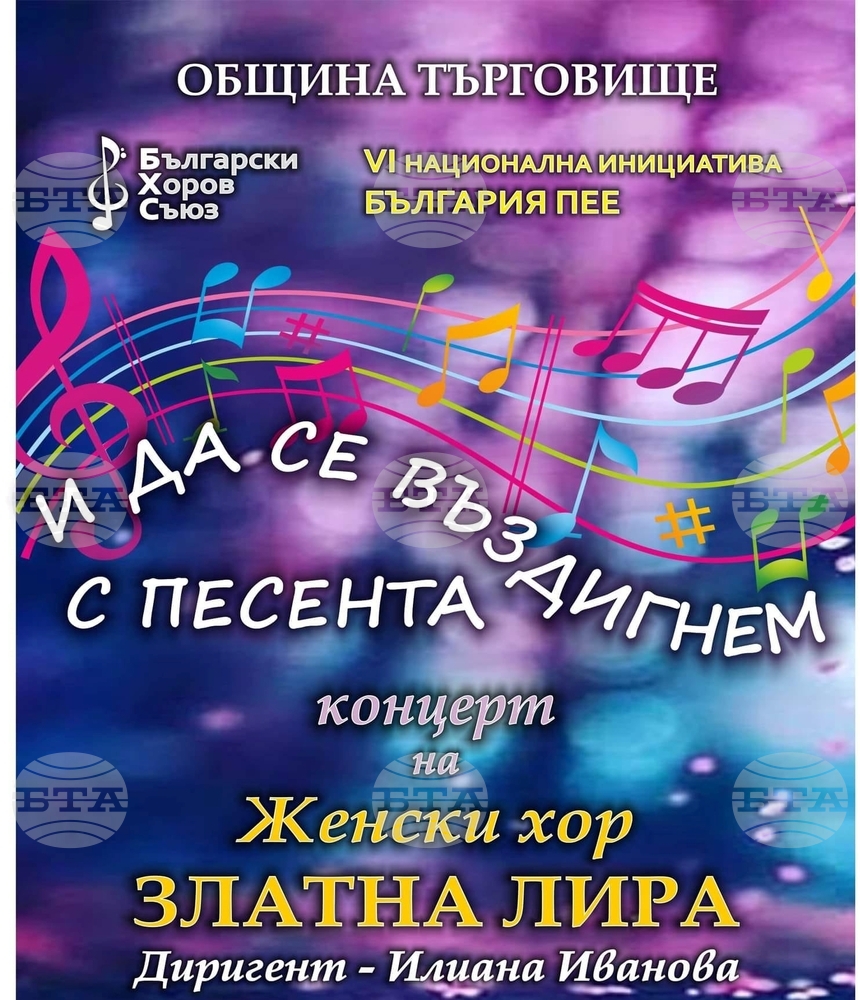 „И да се въздигнем с песента” е тема на празничния концерт на хор „Златна лира“ от Търговище