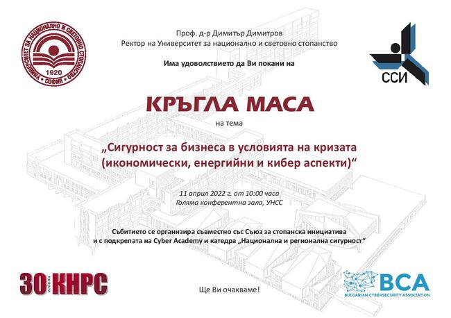 Университетът за национално и световно стопанство организира форум за сигурността на бизнеса в условията на криза