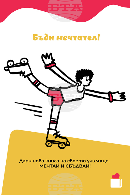 Инициативата "Купи 1 книга. Дари я на своето училище!" призовава учениците да се превърнат в съвременни будители