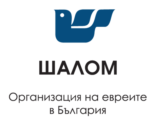 Организация на евреите в България „Шалом“: Позиция