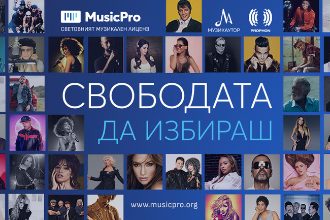 МУЗИКАУТОР и ПРОФОН стартират мащабна кампания за популяризиране на услугата MusicРro