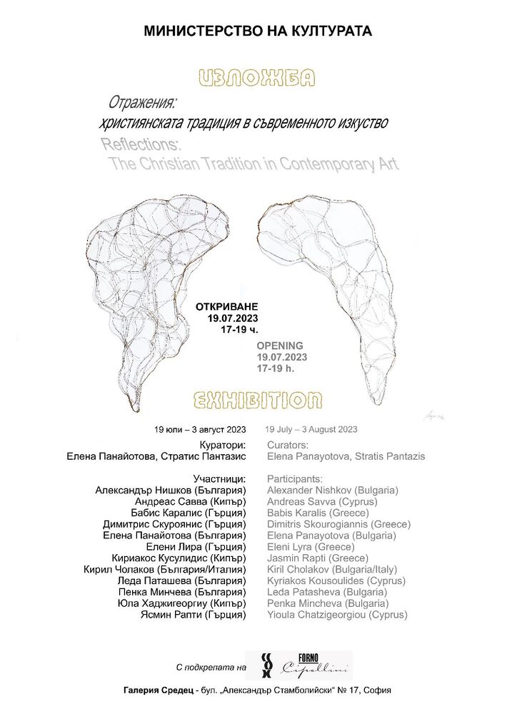Министерство на културата: Днес в галерия „Средец“ се открива изложбата „Отражения: християнската традиция в съвременното изкуство“
