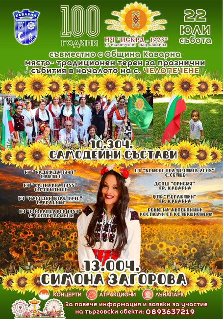 Община Каварна: Богата празнична програма за деня на село Челопечене и 100 години НЧ „Искра – 1923“