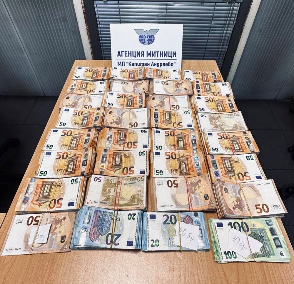 Агенция „Митници“: Недекларирана валута за над 1 450 000 лева задържаха митническите служители на МП Капитан Андреево при четири проверки