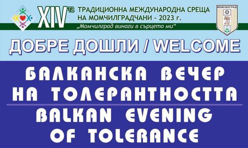 Община Момчилград: 4 балкански държави ще участват във вечерта на толерантността в Момчилград