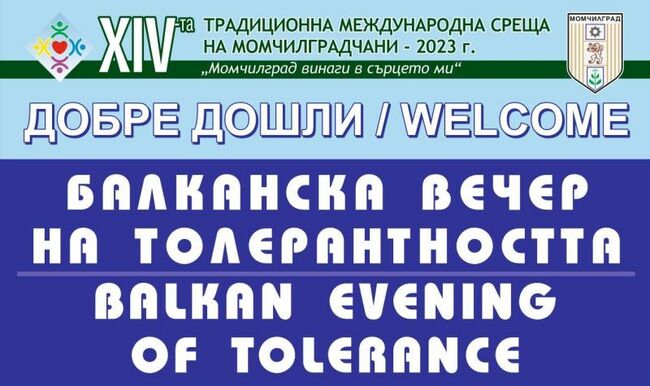 Община Момчилград: 4 балкански държави ще участват във вечерта на толерантността в Момчилград