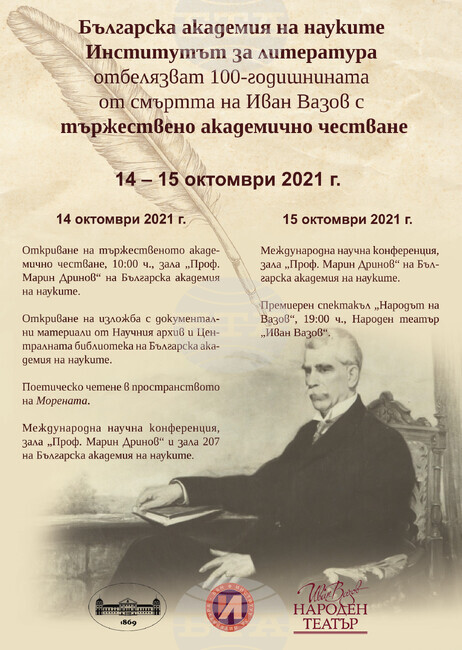 БАН ще отбележи 100 години от смъртта на патриарха на българската литература - Иван Вазов