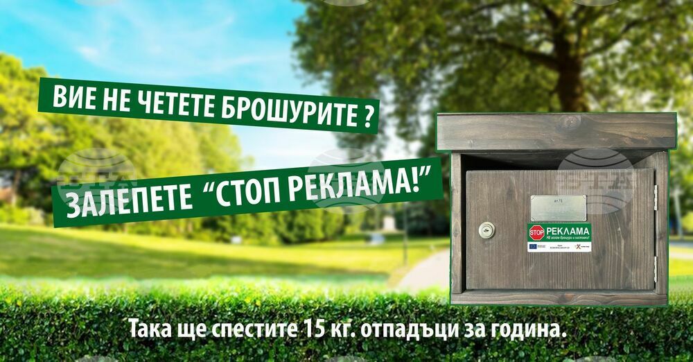 Кампания „СТОП на рекламата“ започва в София с цел намаляване на хартиените брошури по пощата