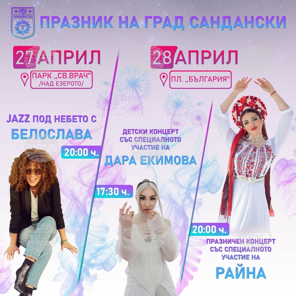 Сандански ще отбележи своя празник с богата двудневна програма!