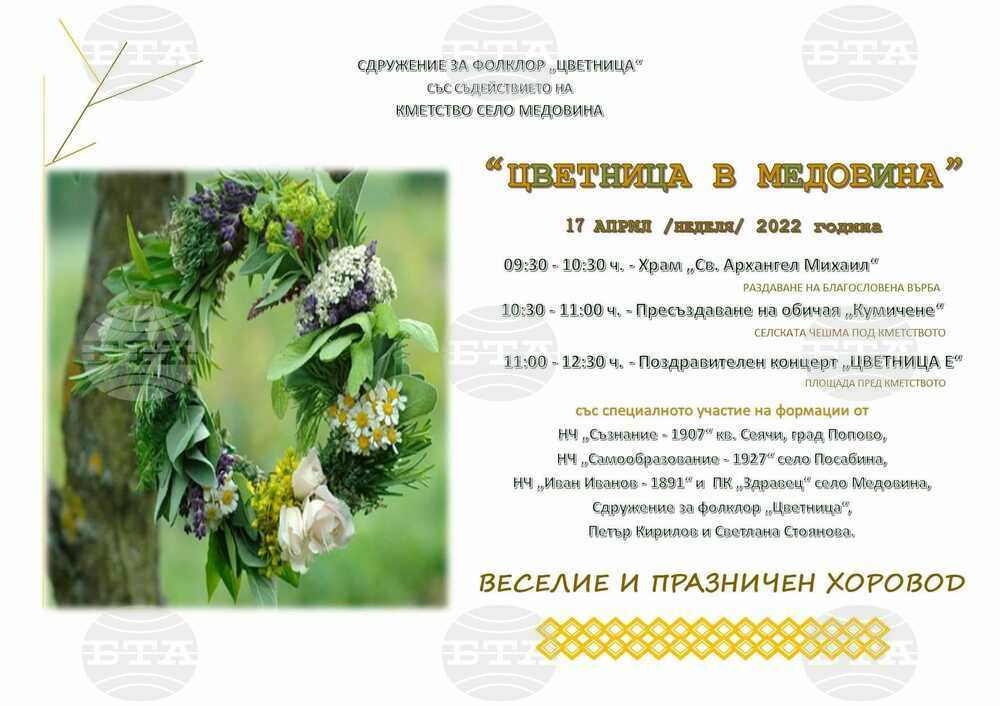 „Цветница в Медовина“ организира едноименно сдружение за фолклор