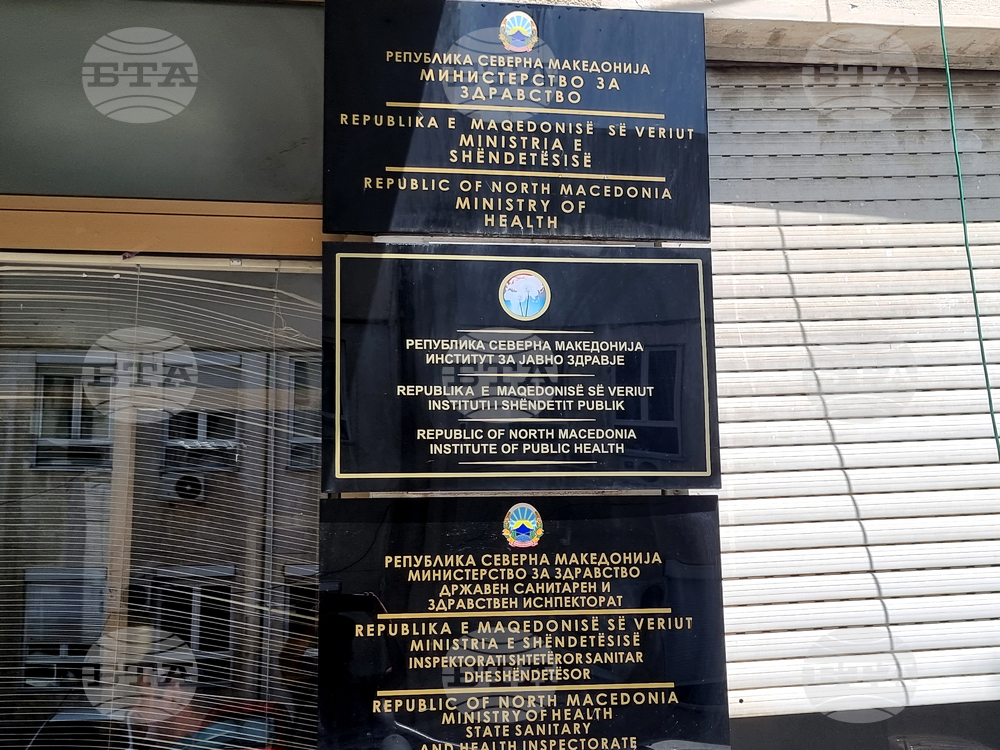 Република Северна Македония - Министерство на здравеопазването - сграда
