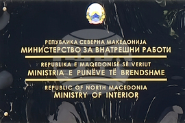 Република Северна Македония - Министерство на вътрешните работи - сграда